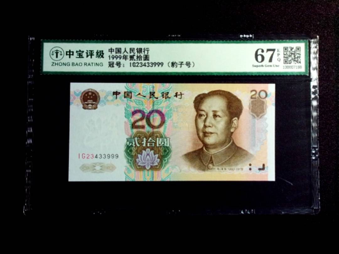1999年贰拾圆