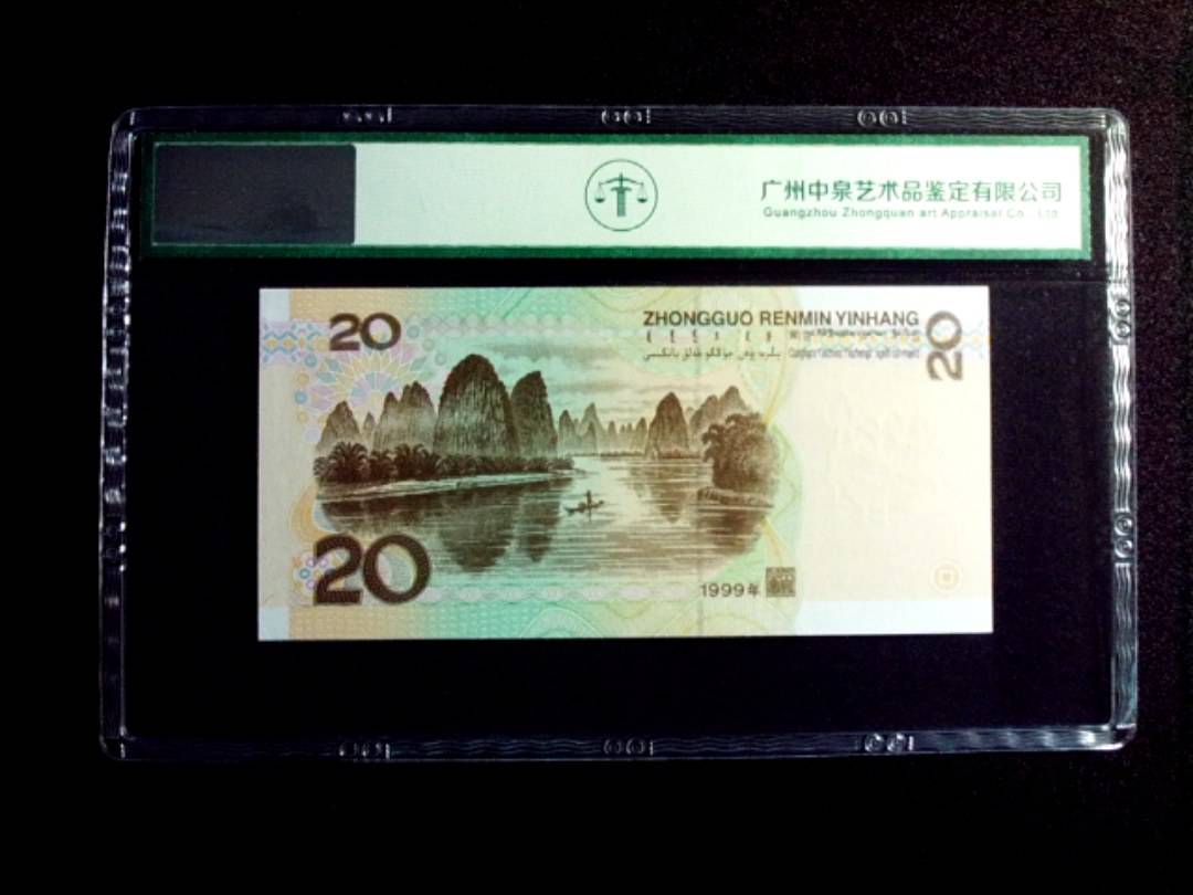 1999年贰拾圆