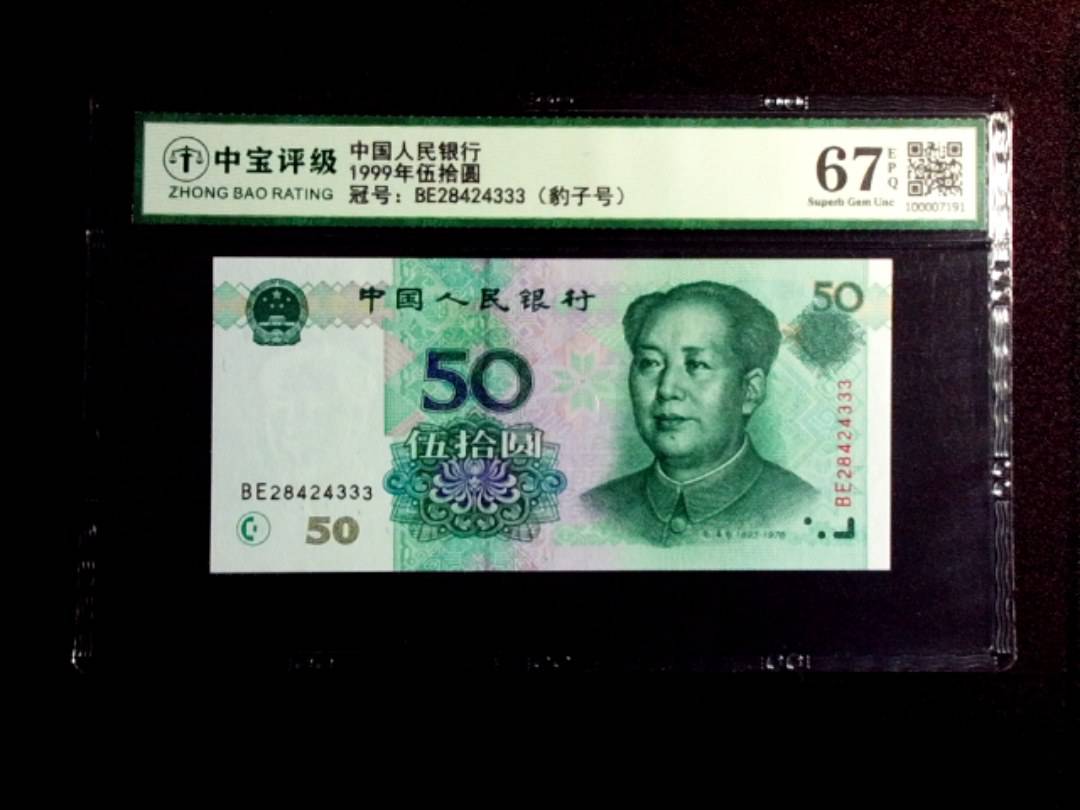1999年伍拾圆