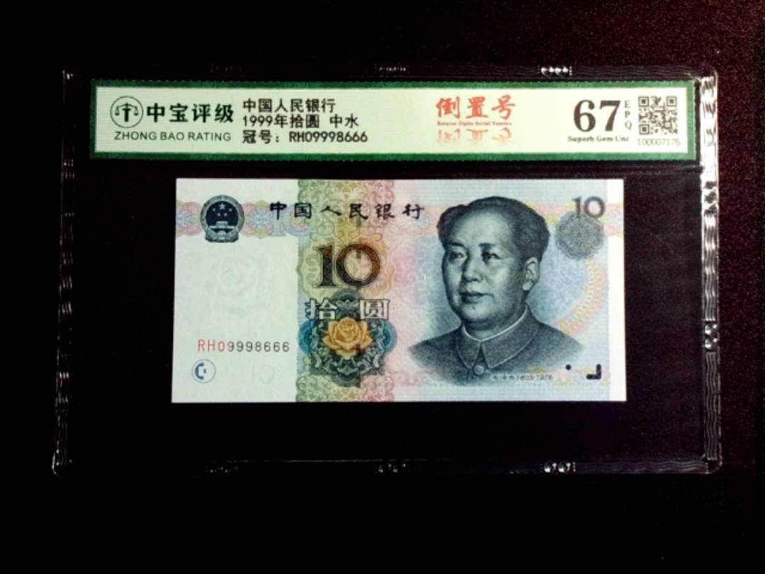 1999年拾圆 中水