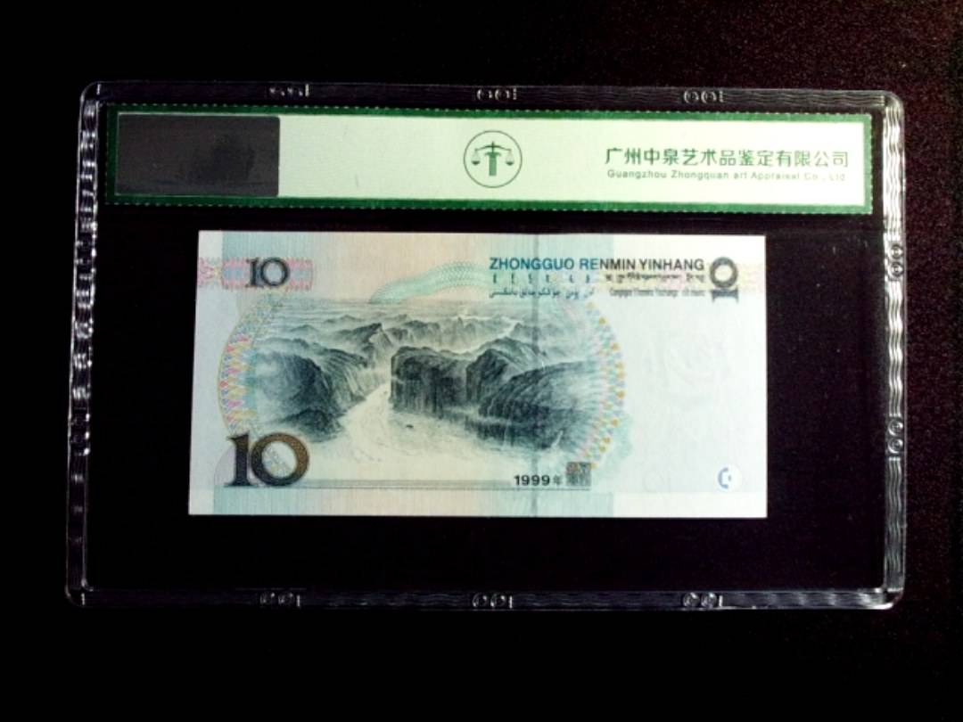 1999年拾圆 中水