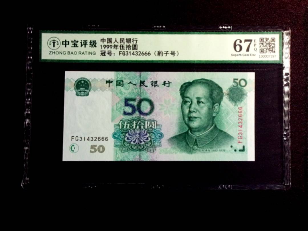 1999年伍拾圆