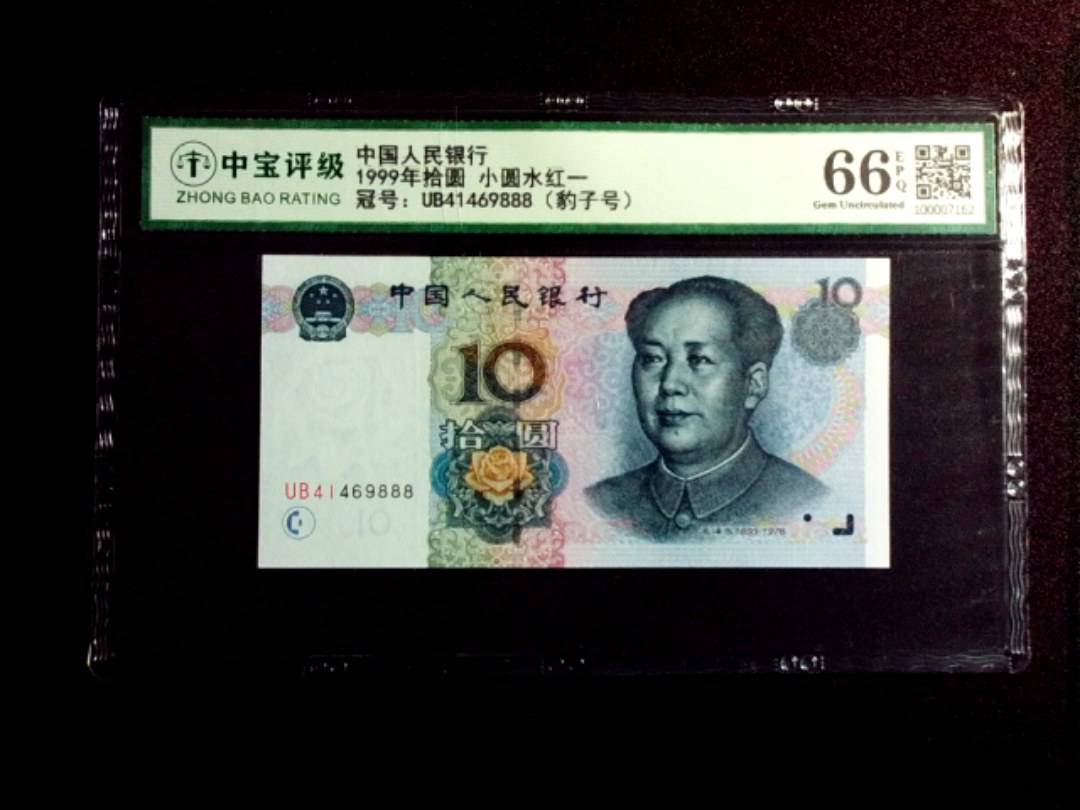 1999年拾圆 小圆水红一
