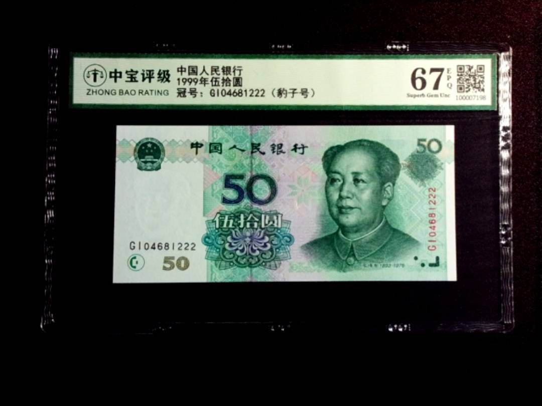 1999年伍拾圆