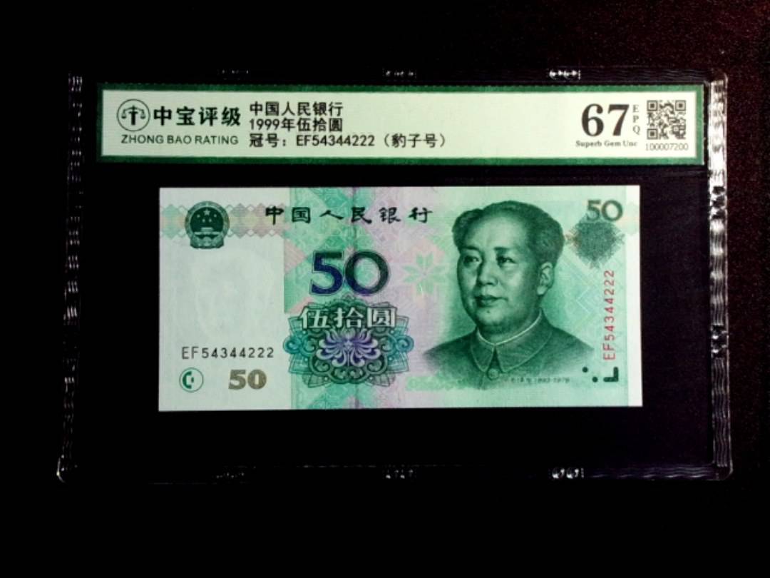 1999年伍拾圆
