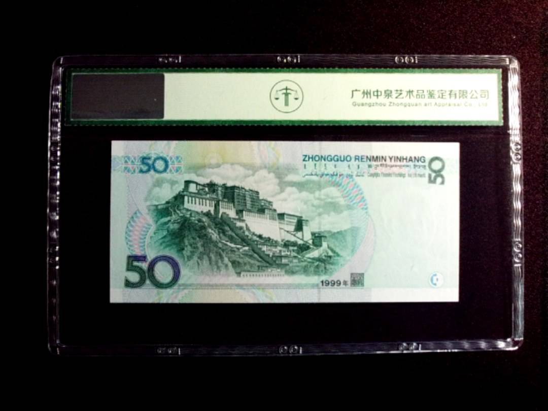 1999年伍拾圆