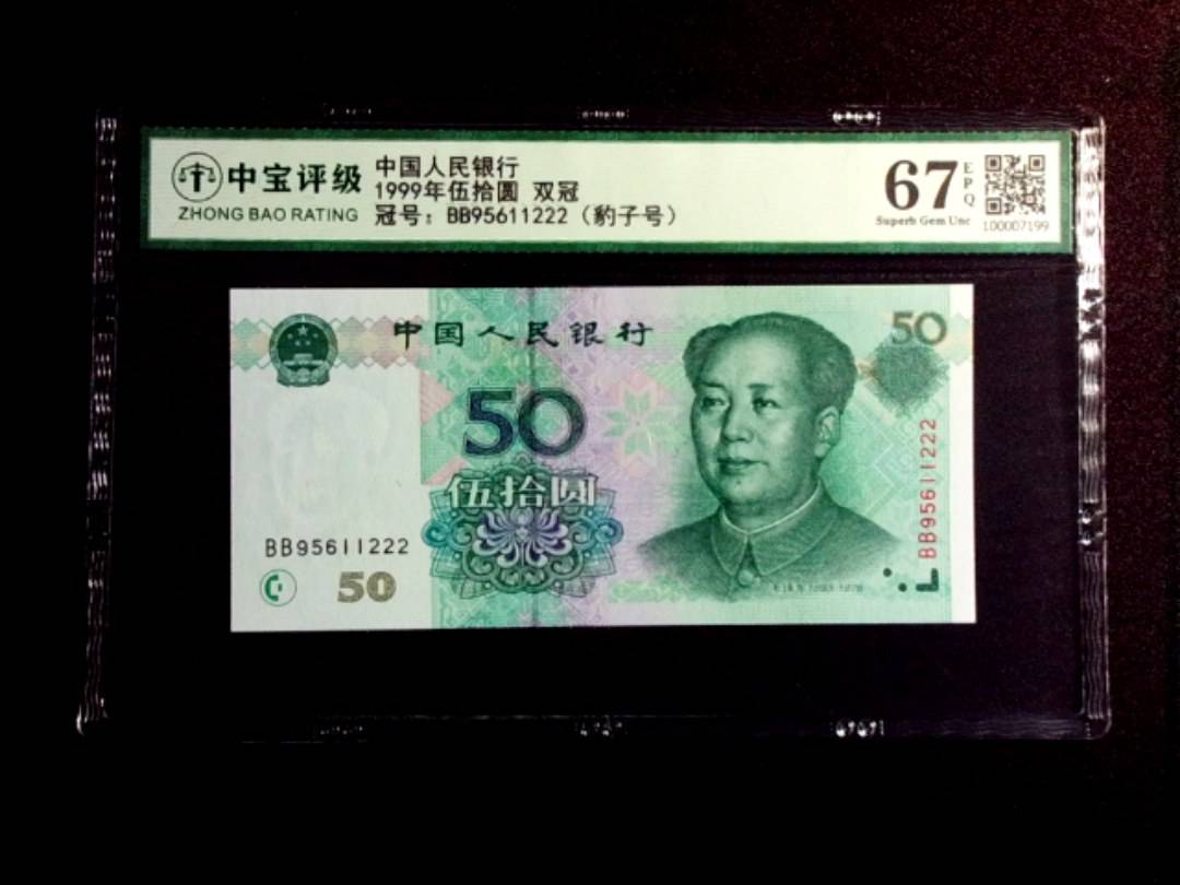1999年伍拾圆 双冠