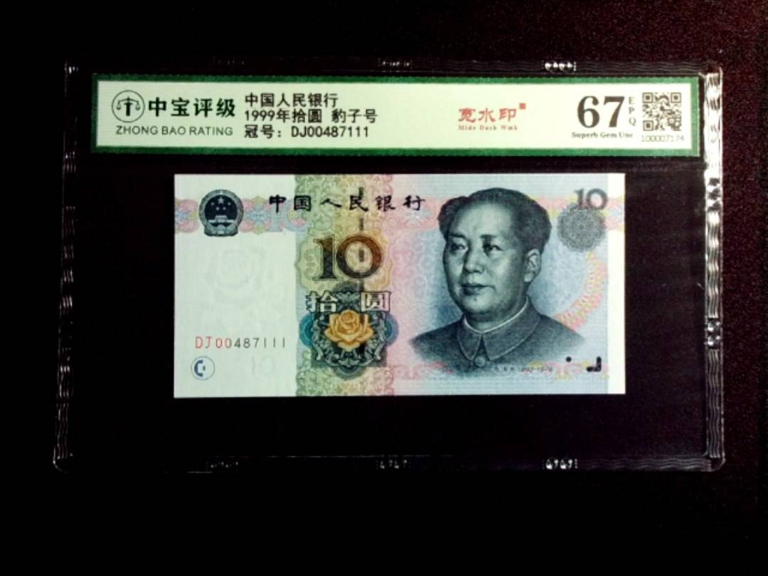1999年拾圆 豹子号