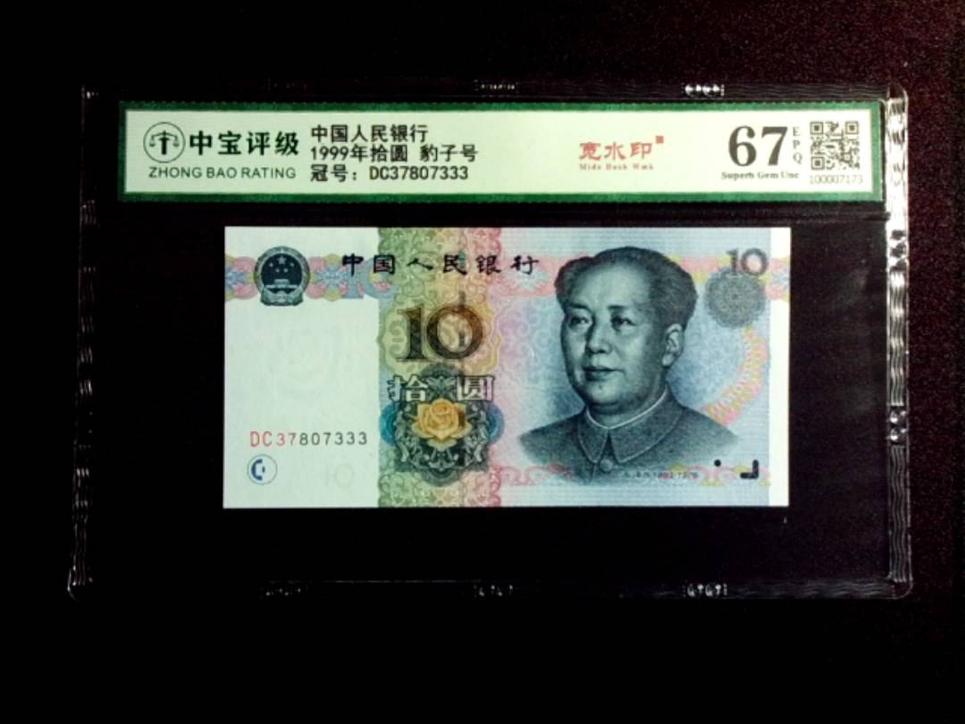 1999年拾圆 豹子号