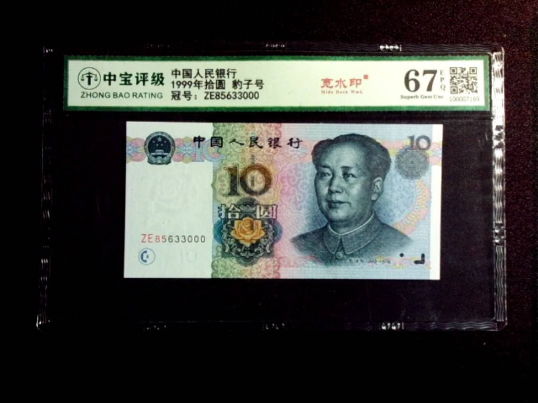 1999年拾圆 豹子号