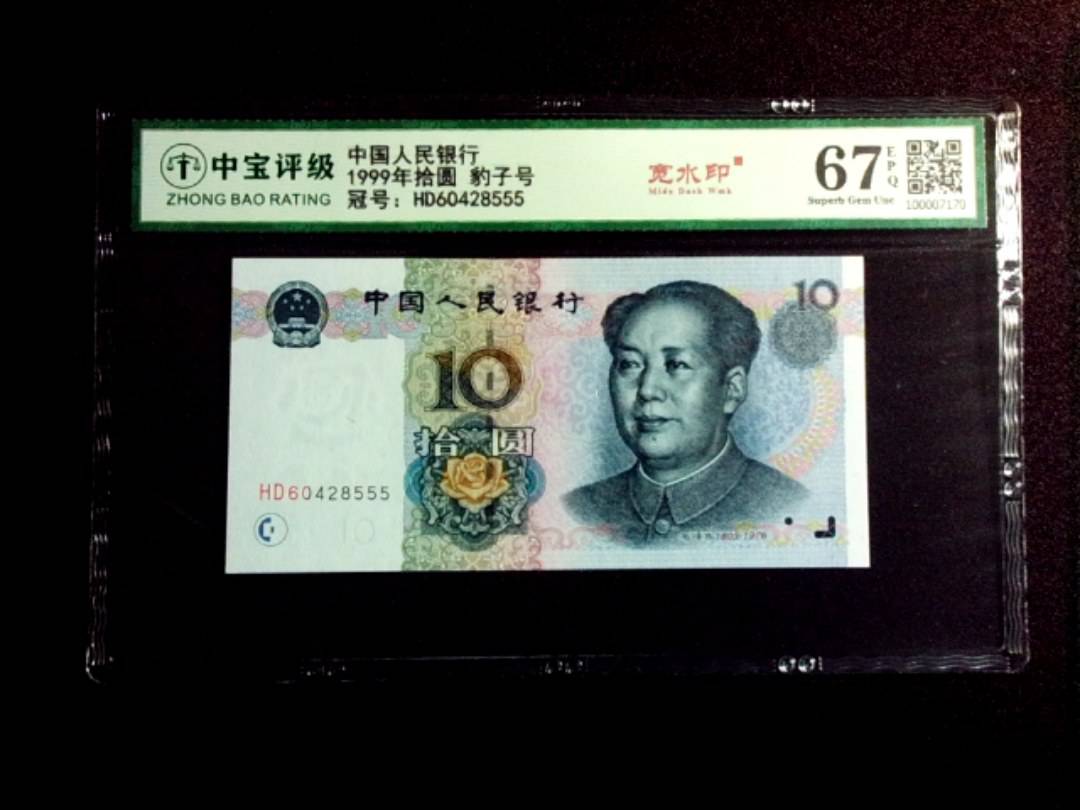 1999年拾圆 豹子号