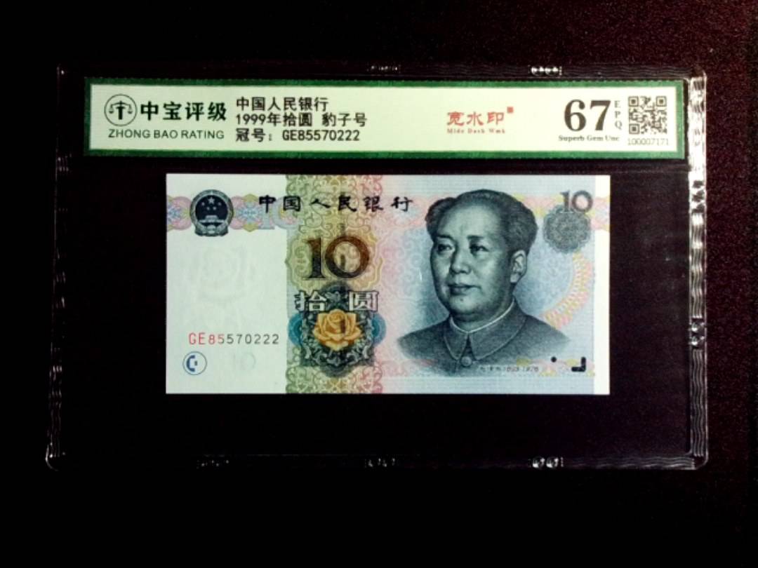 1999年拾圆 豹子号