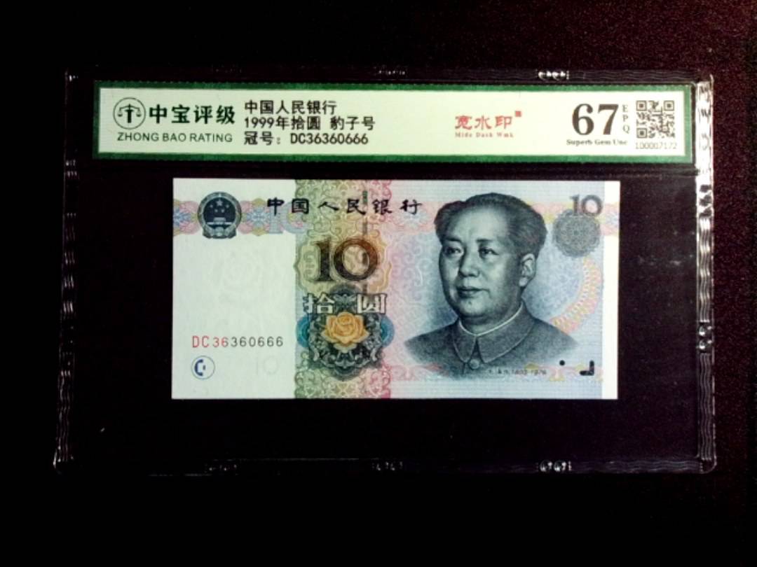 1999年拾圆 豹子号
