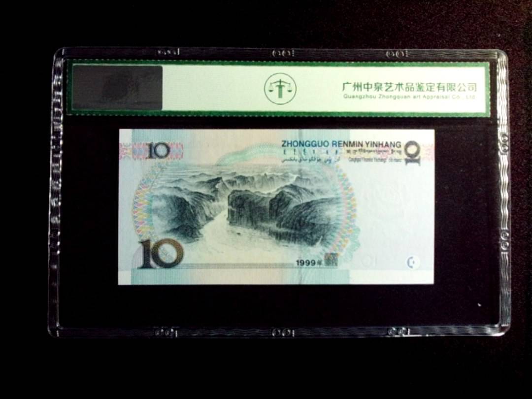 1999年拾圆 豹子号