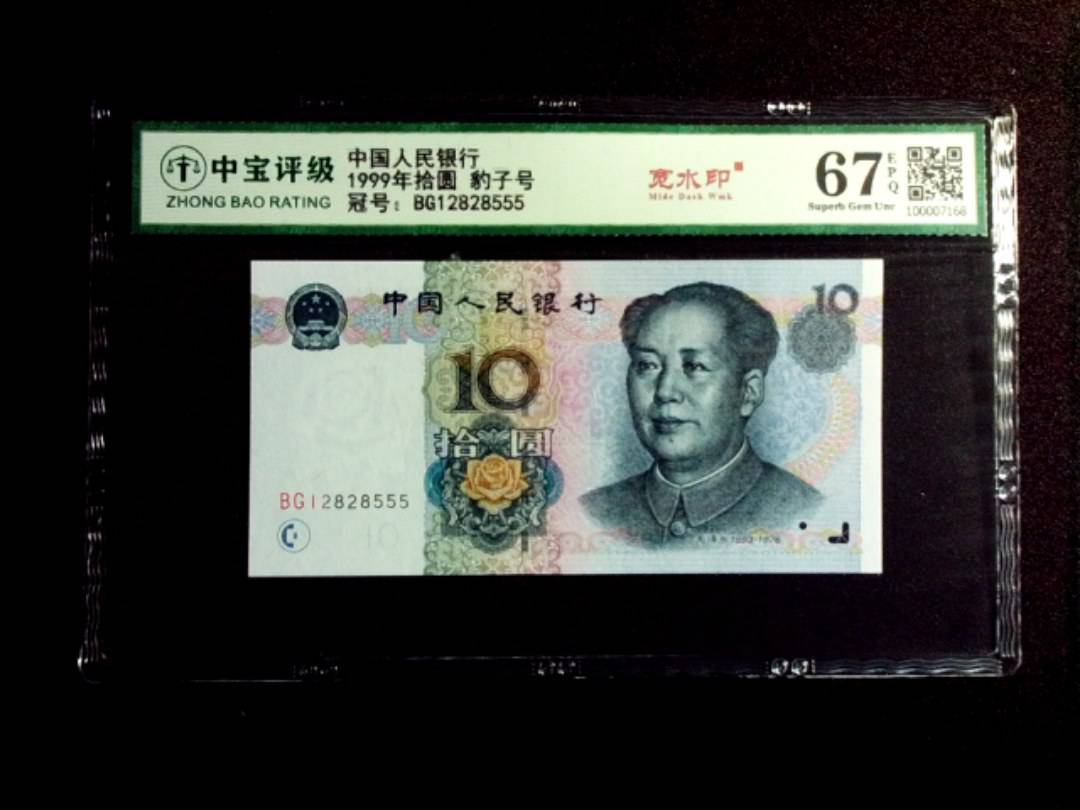 1999年拾圆 豹子号