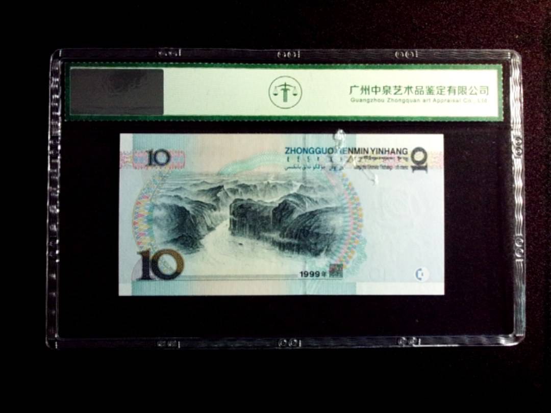 1999年拾圆 豹子号