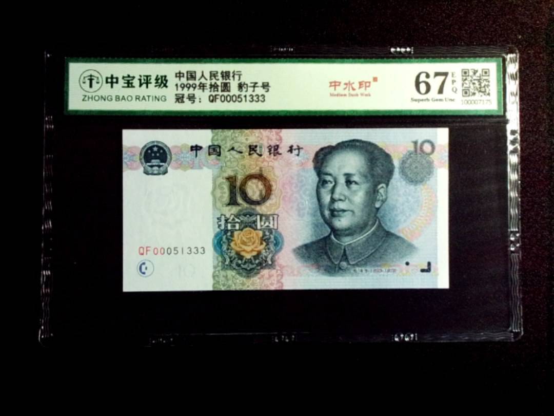 1999年拾圆 豹子号