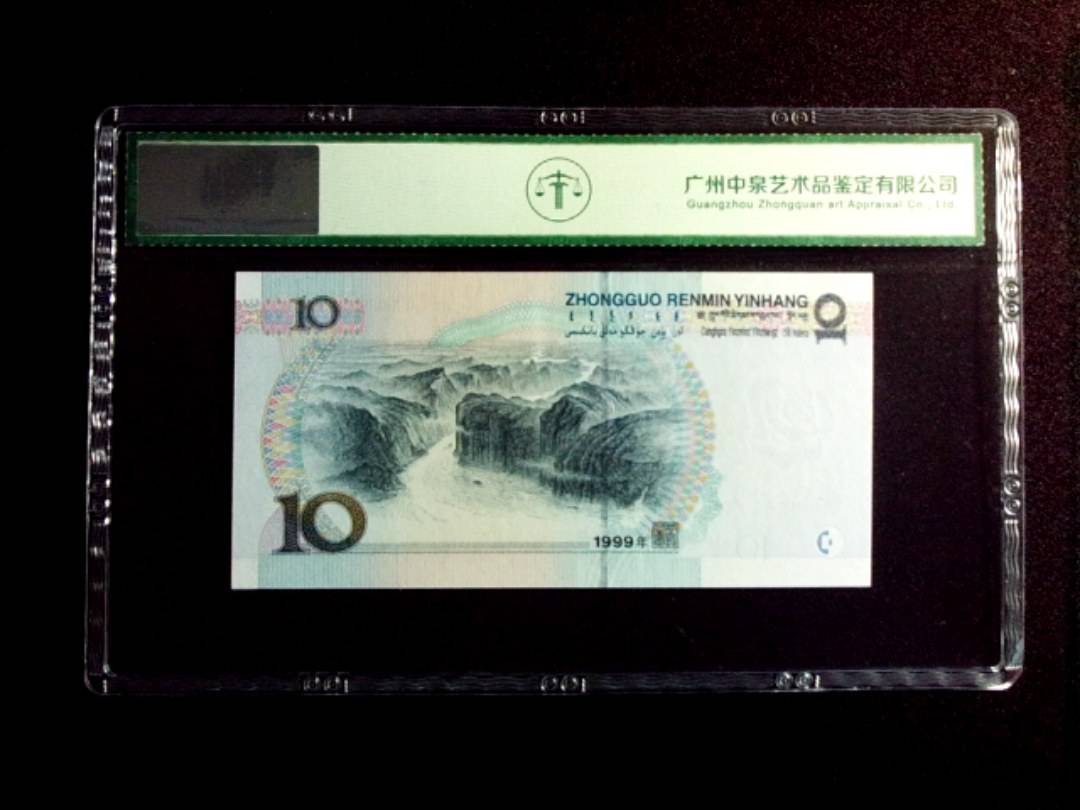 1999年拾圆 豹子号