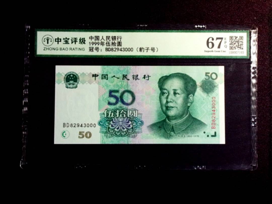 1999年伍拾圆