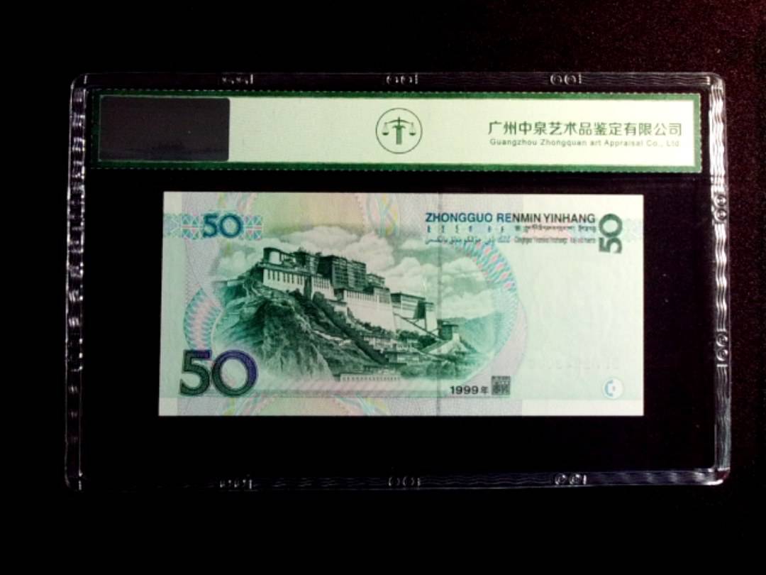 1999年伍拾圆