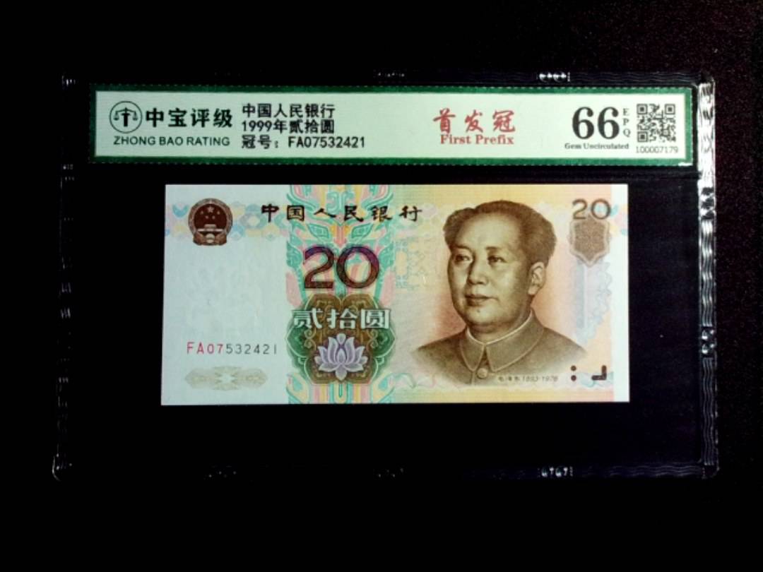 1999年贰拾圆