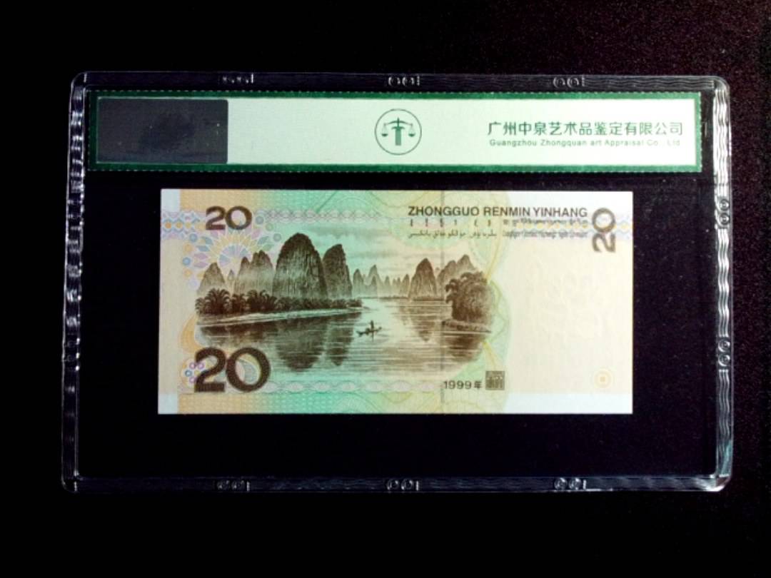 1999年贰拾圆