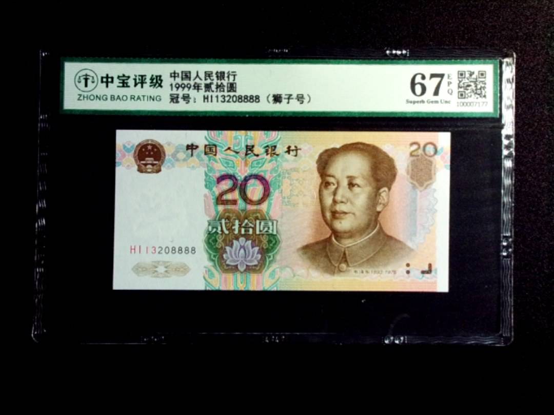 1999年贰拾圆
