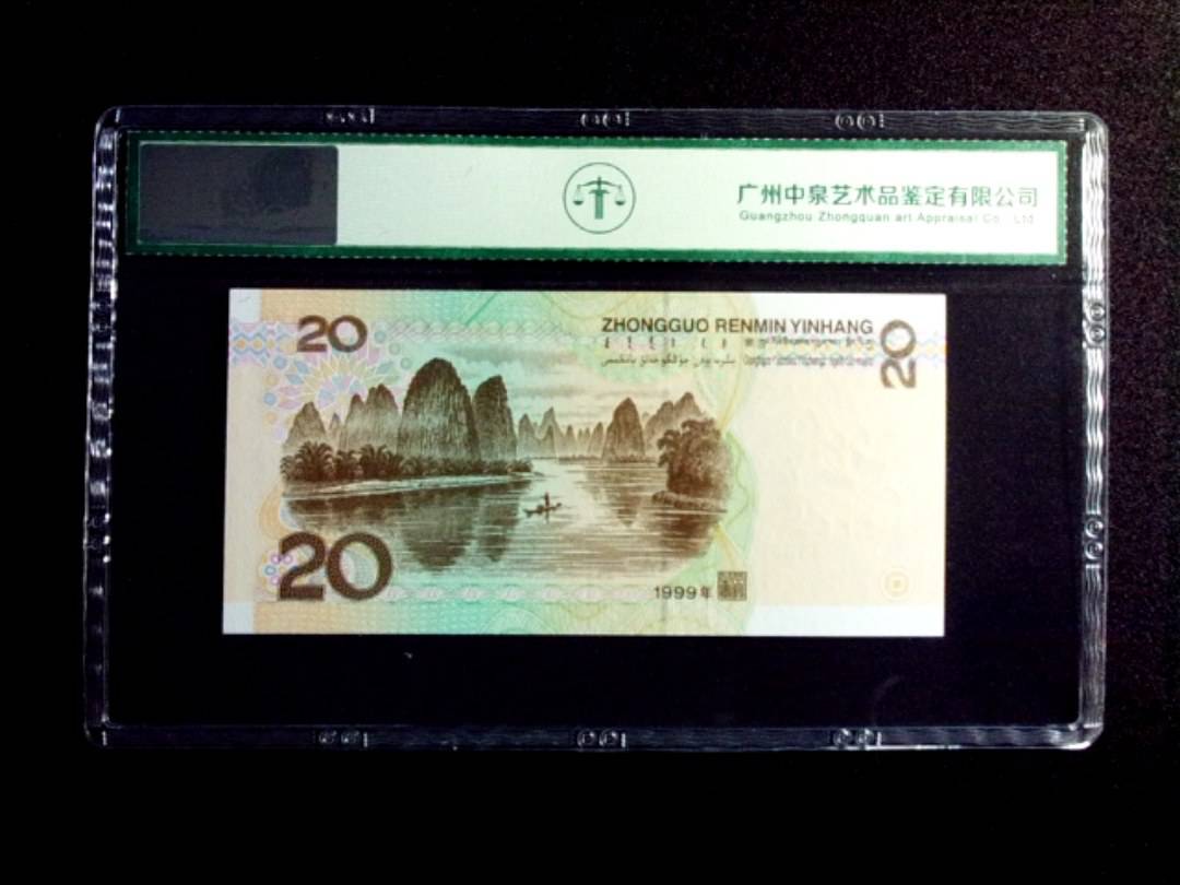 1999年贰拾圆