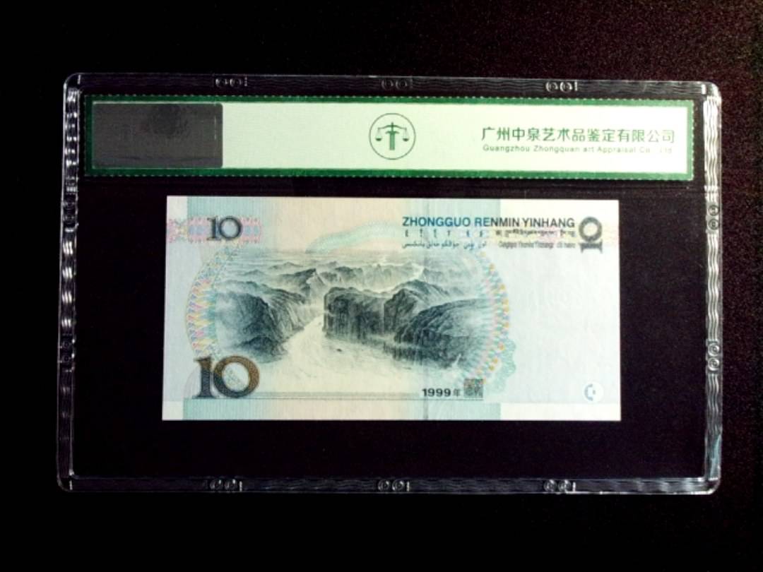 1999年拾圆 中水红一