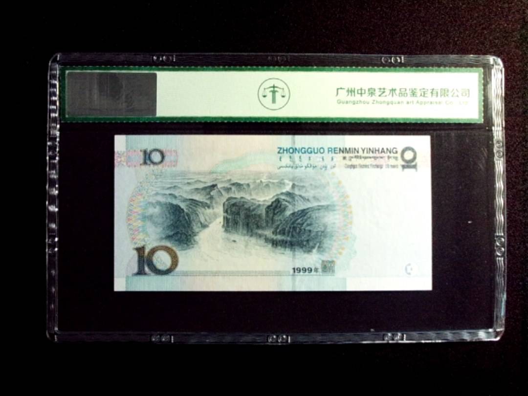 1999年拾圆 中水红一