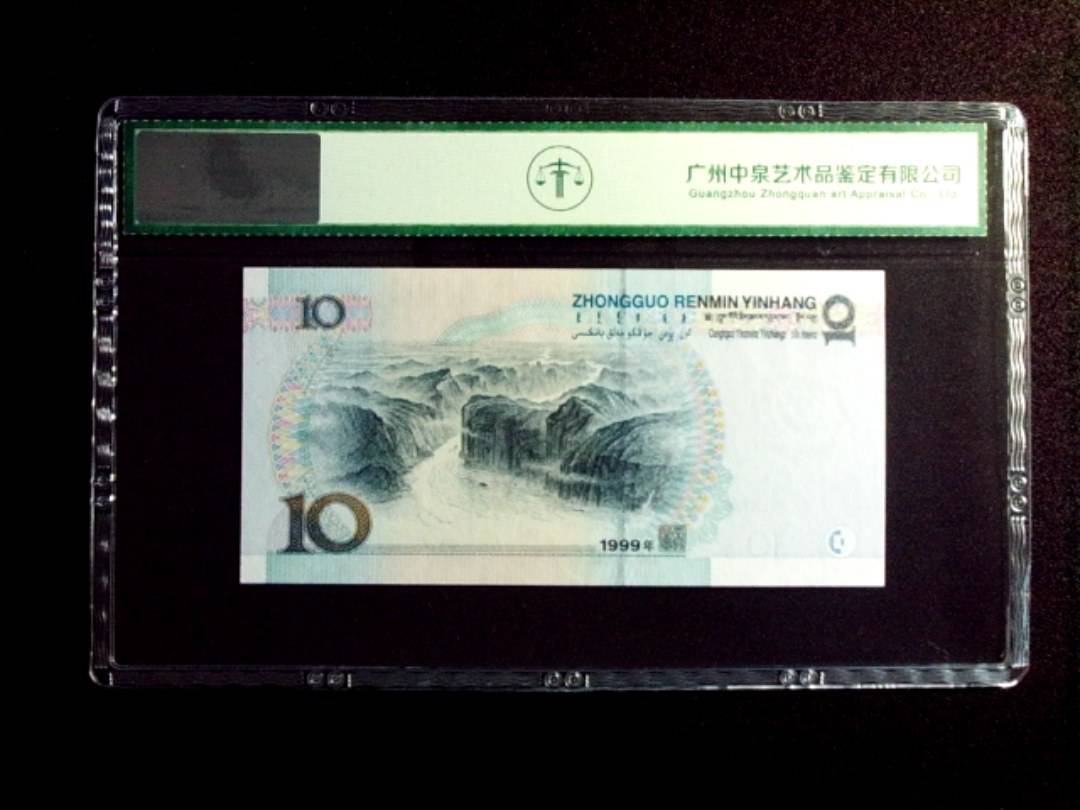 1999年拾圆 中水红一