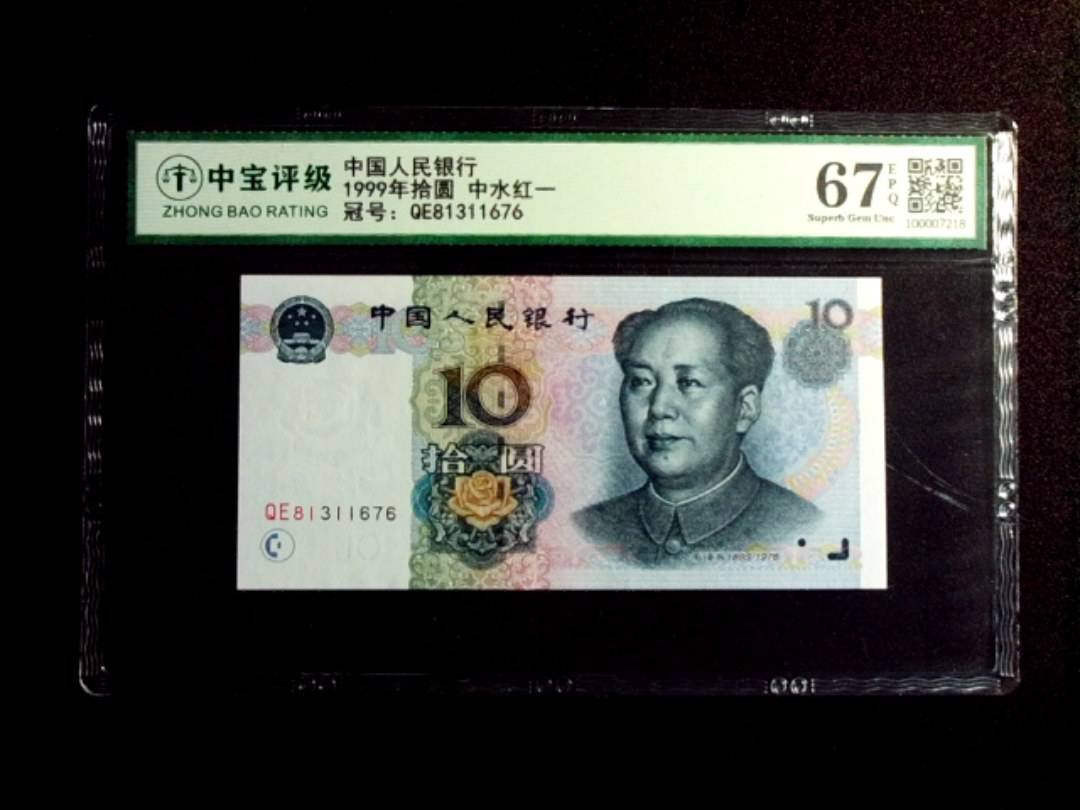1999年拾圆 中水红一