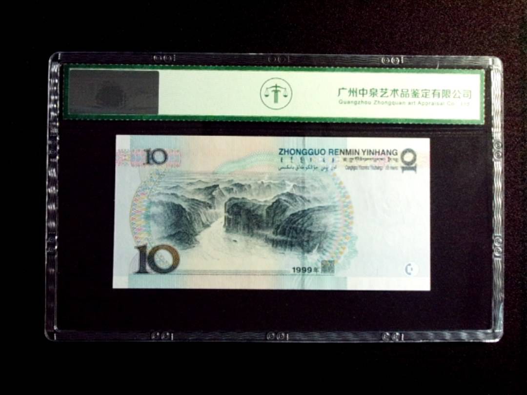 1999年拾圆 中水红一