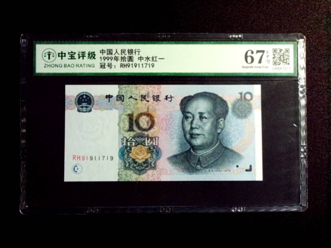 1999年拾圆 中水红一