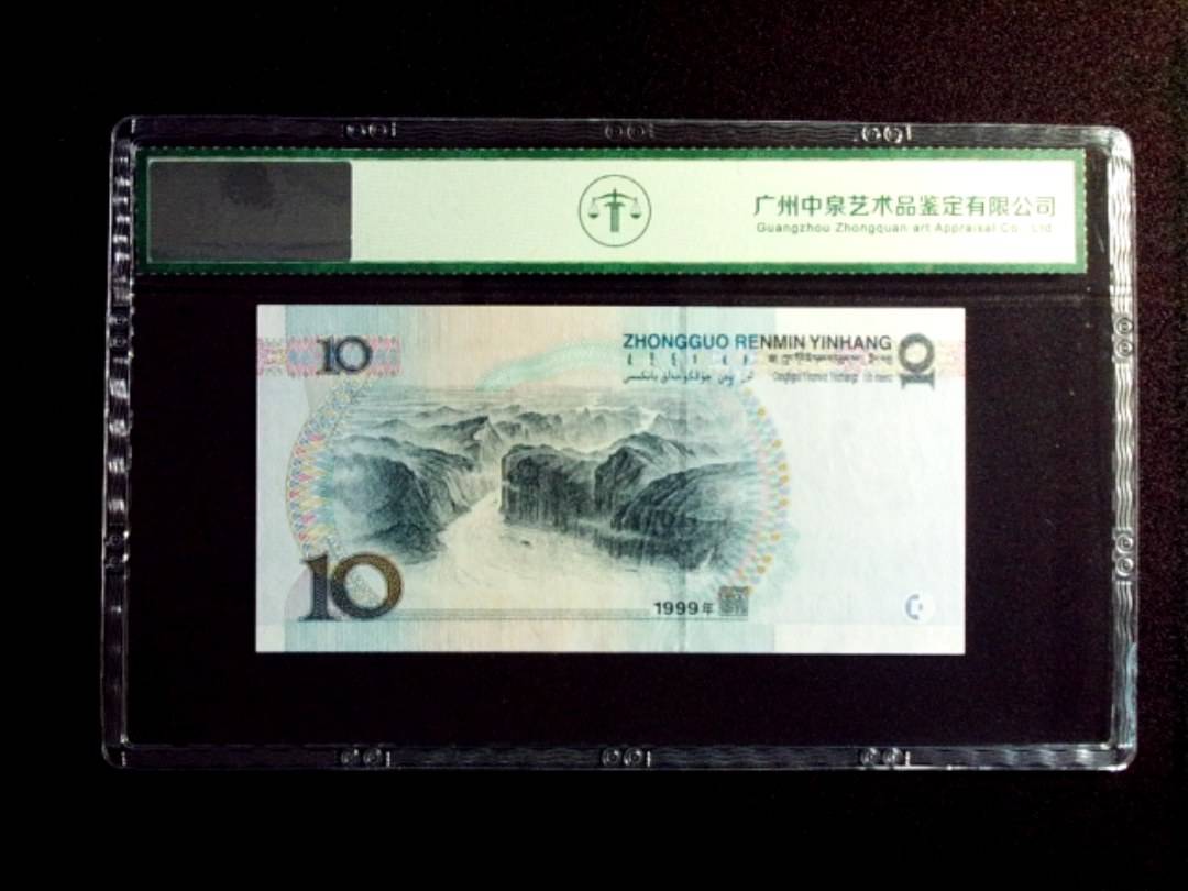 1999年拾圆 中水红一