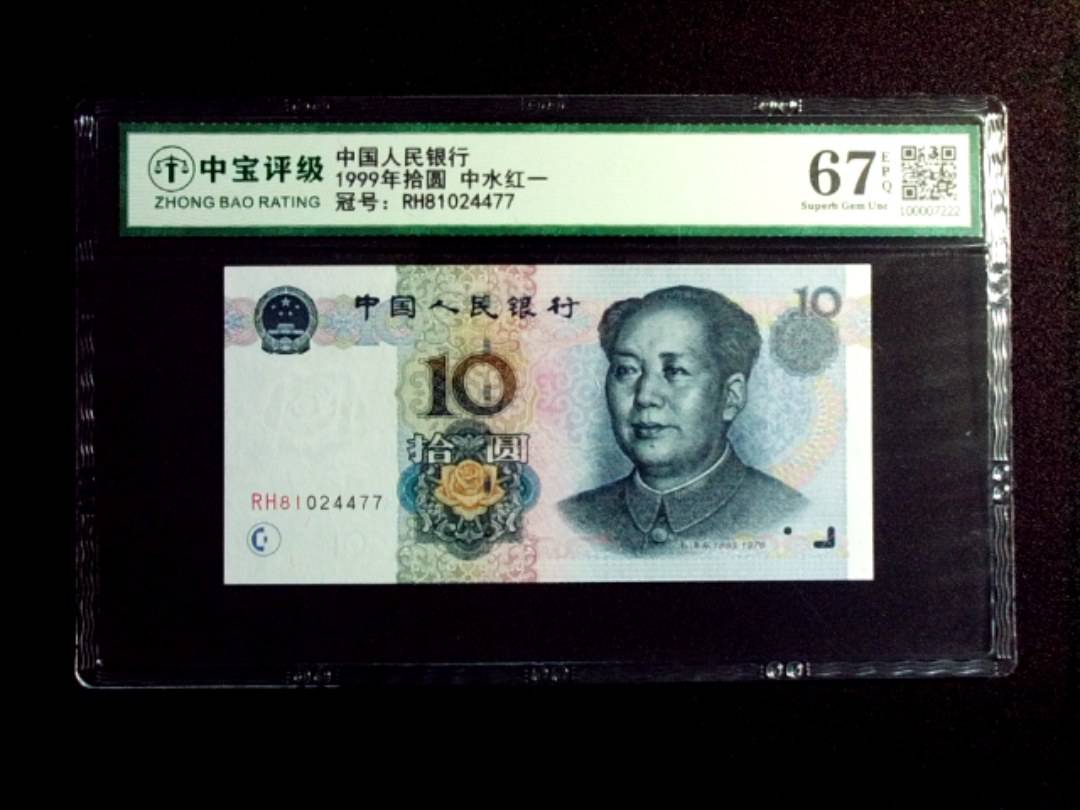 1999年拾圆 中水红一