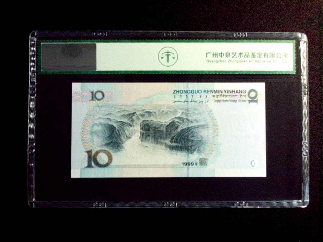 1999年拾圆 中水红一