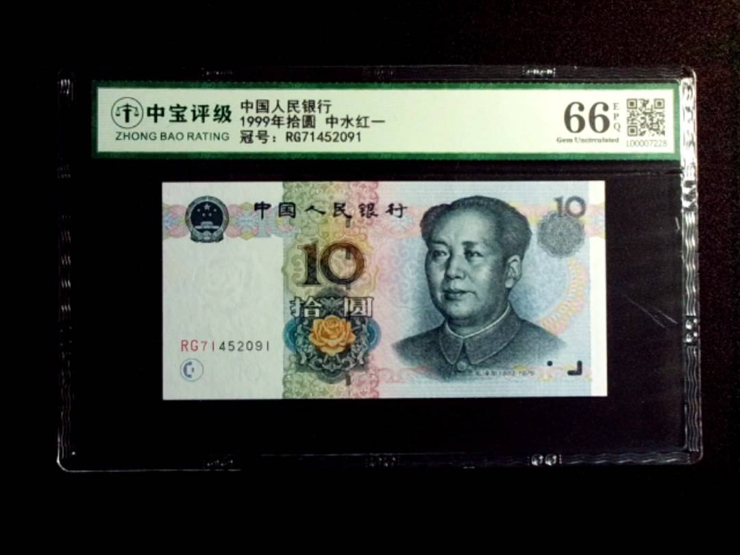 1999年拾圆 中水红一