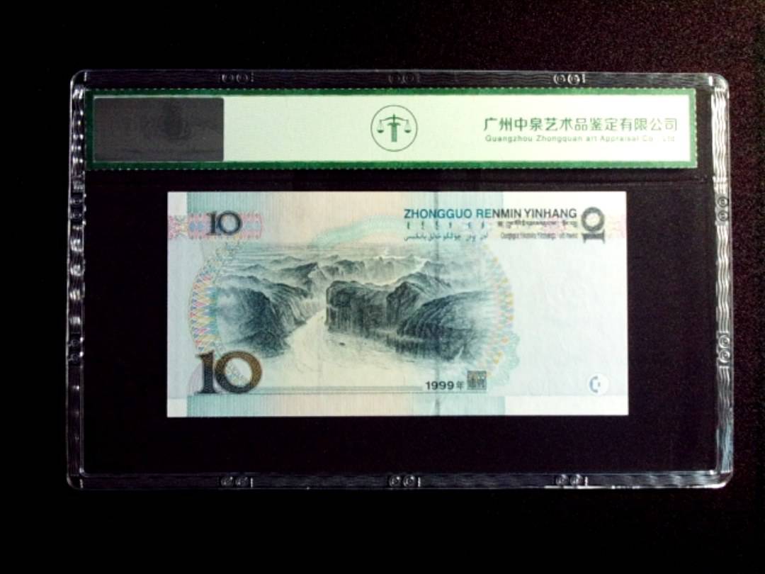 1999年拾圆 中水红一