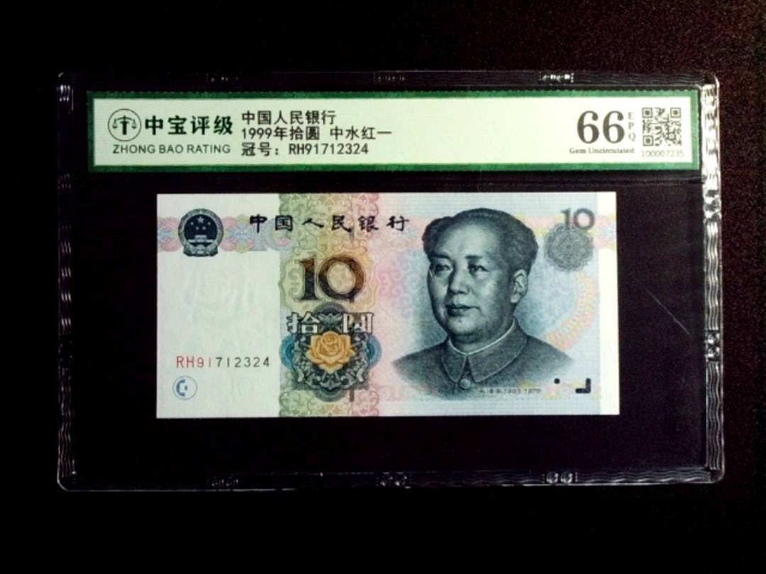 1999年拾圆 中水红一