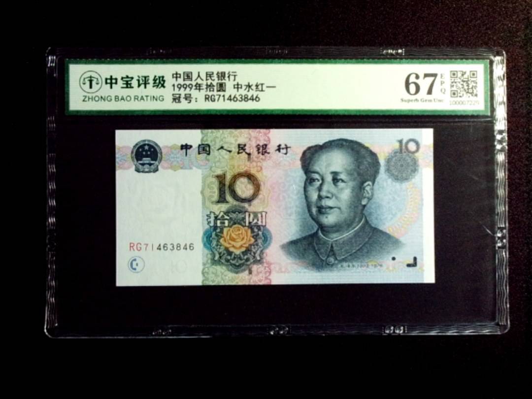 1999年拾圆 中水红一