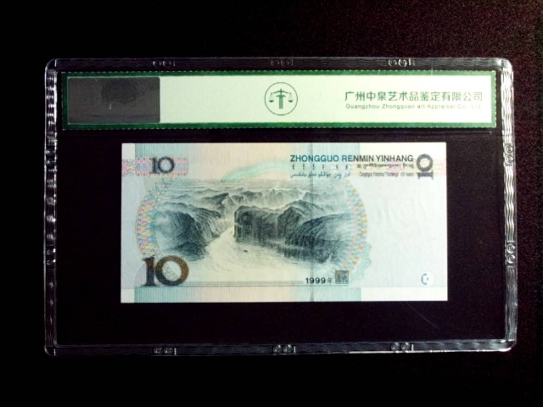 1999年拾圆 中水红一