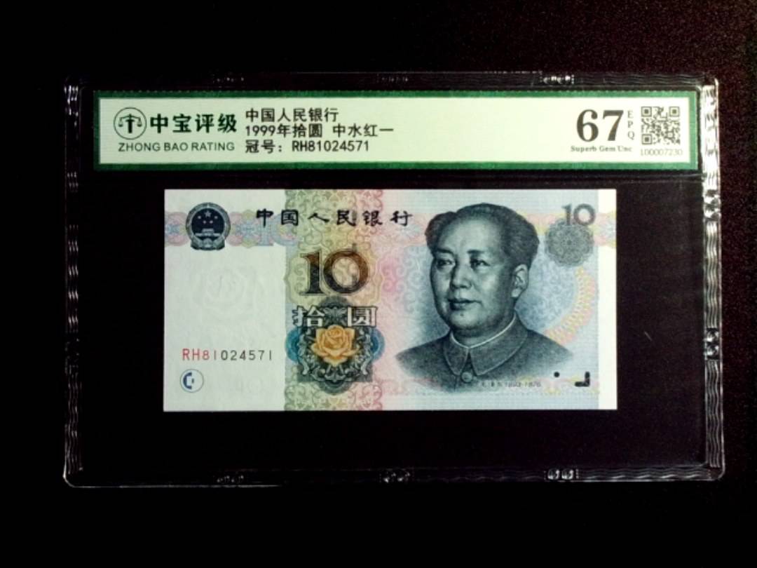 1999年拾圆 中水红一