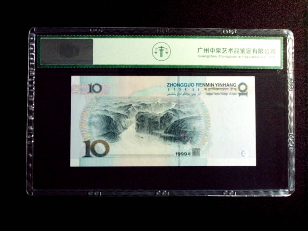 1999年拾圆 中水红一