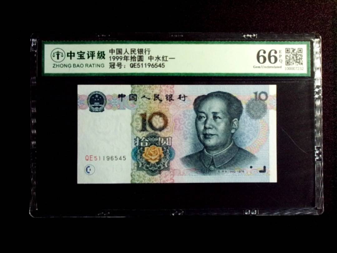1999年拾圆 中水红一