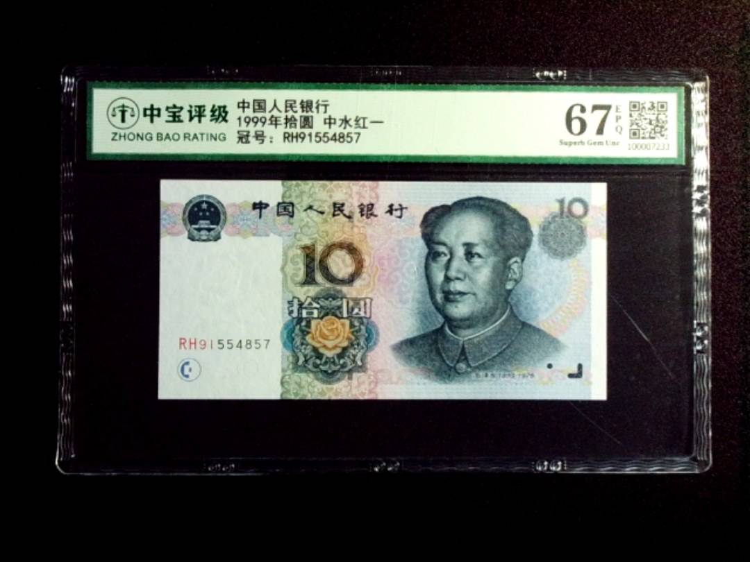 1999年拾圆 中水红一