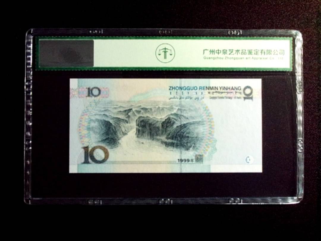 1999年拾圆 中水红一