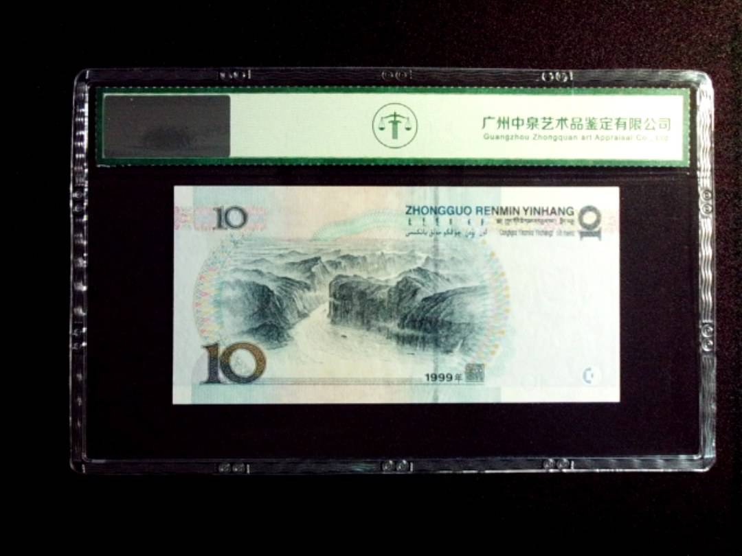 1999年拾圆 中水红一