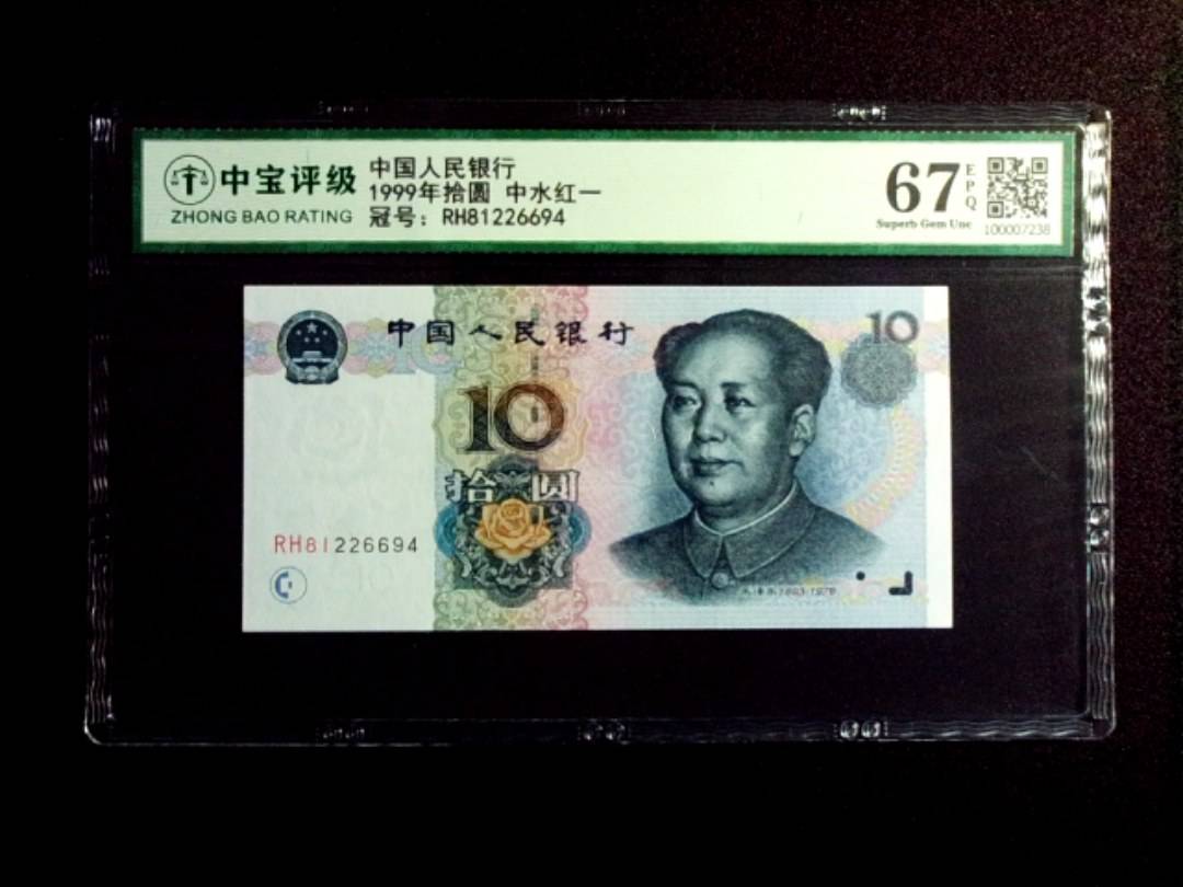 1999年拾圆 中水红一