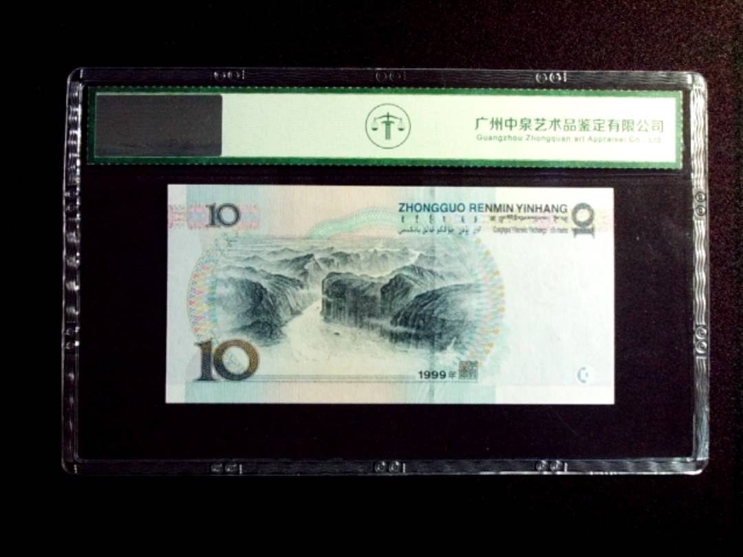 1999年拾圆 中水红一